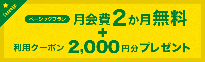 月会費2か月無料 + 利用クーポン2,000円分プレゼント