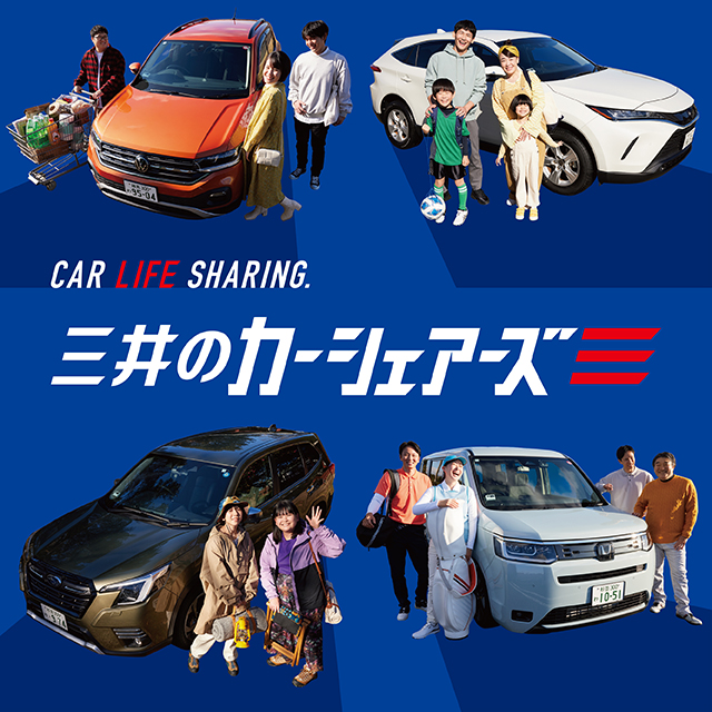 CAR LIFE SHARING 三井のカーシェアーズ
